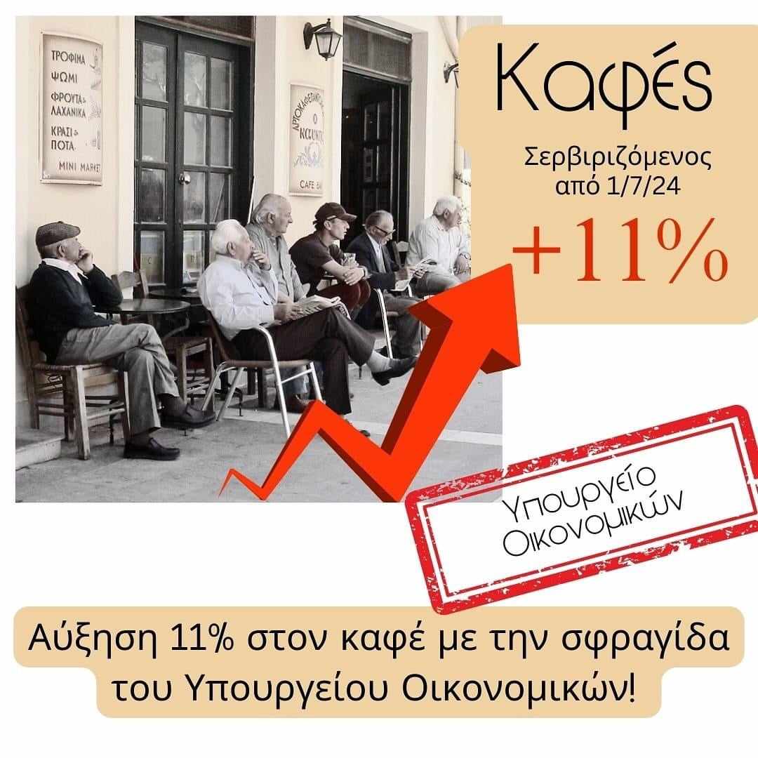 ΠΟΕΣΕ : Ο πιο ακριβός καφές στην Ευρώπη έχει ονοματεπώνυμο...