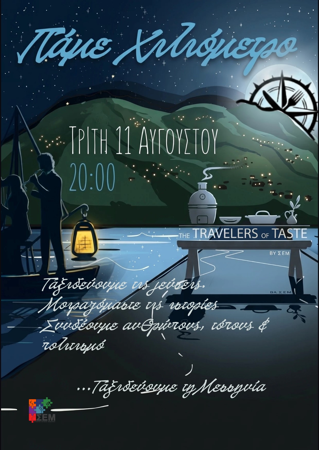«Οι Ταξιδευτές των Γεύσεων», από τον ΣΕΜ | Ένα γαστρονομικό & πολιτιστικό ταξίδι στο «Χιλιόμετρο» της Καλαμάτας