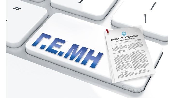 Διευκρίνιση σχετικά με την υποχρέωση εγγραφής του αριθμού ΓΕΜΗ στα έντυπα των εταιρειών