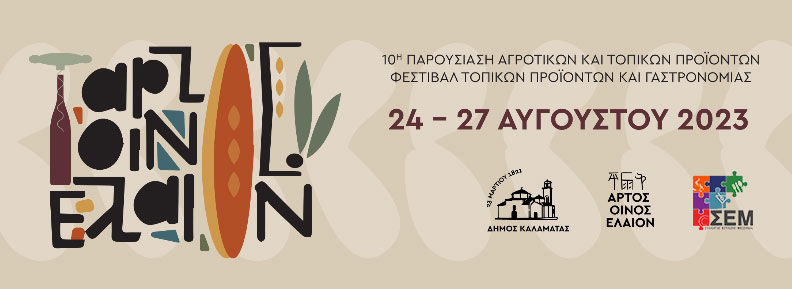 ΑΡΤΟΣ-ΟΙΝΟΣ-ΕΛΑΙΟΝ 2023 | Κάλεσμα ενεργής συμμετοχής στα μέλη του ΣΕΜ