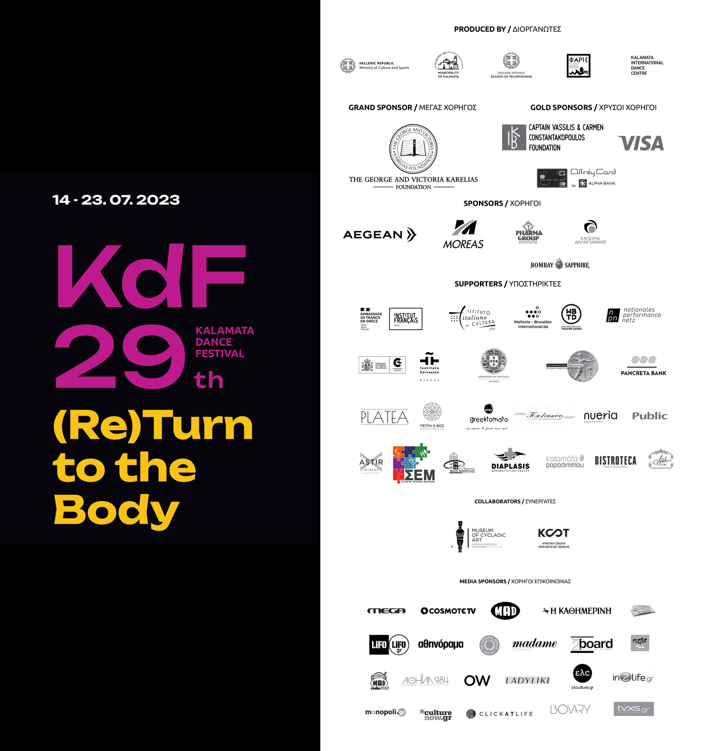 Ο ΣΕΜ υποστηρικτής στο 29o Διεθνές Φεστιβάλ Χορού Καλαμάτας (KDF29)