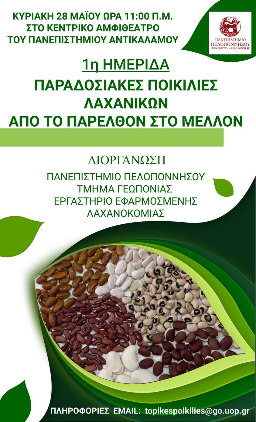 Ημερίδα ΠΑΠΕΛ για την διάσωση και ανάδειξη των παραδοσιακών ποικιλιών λαχανικών
