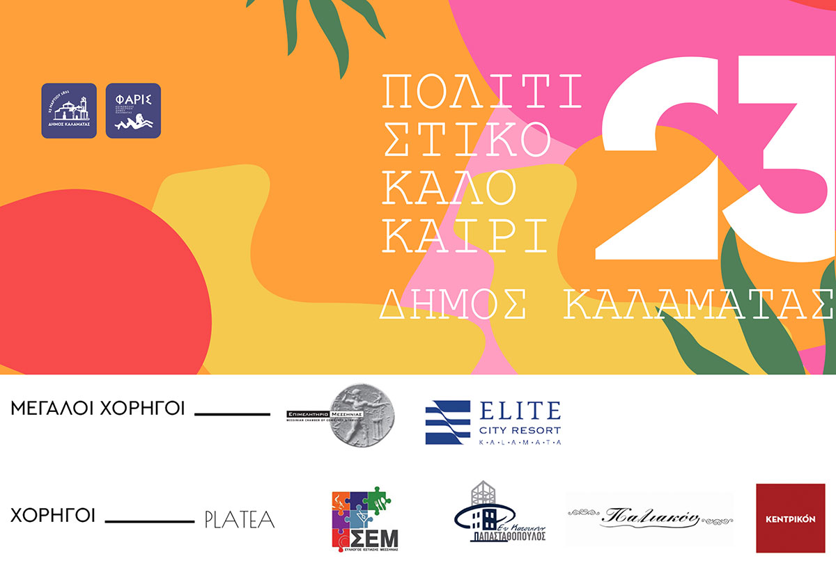 Ο ΣΕΜ χορηγός στο Πολιτιστικό Καλοκαίρι του Δήμου Καλαμάτας 2023