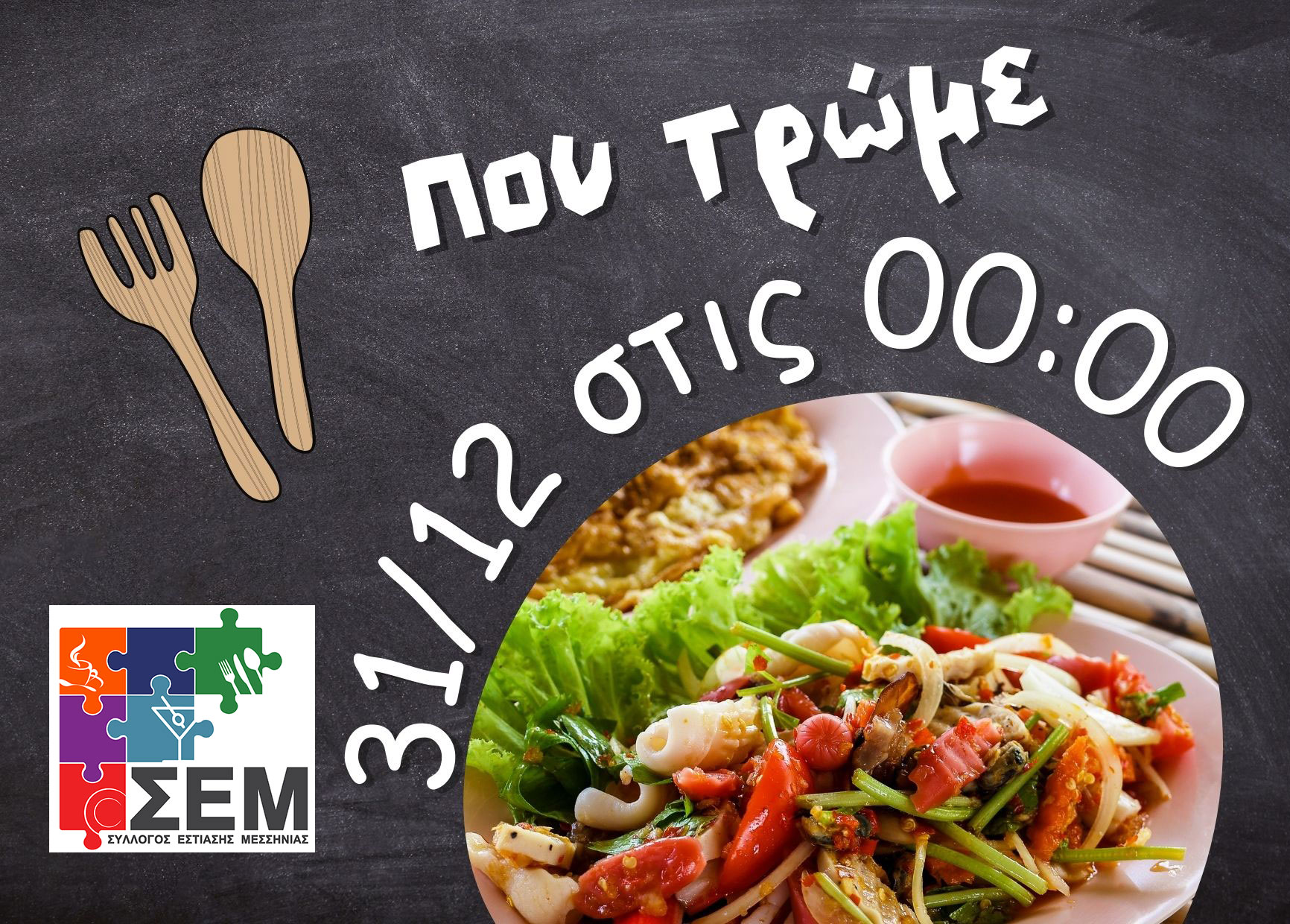 Που τρώμε 31/12/2023, στην αλλαγή του χρόνου;